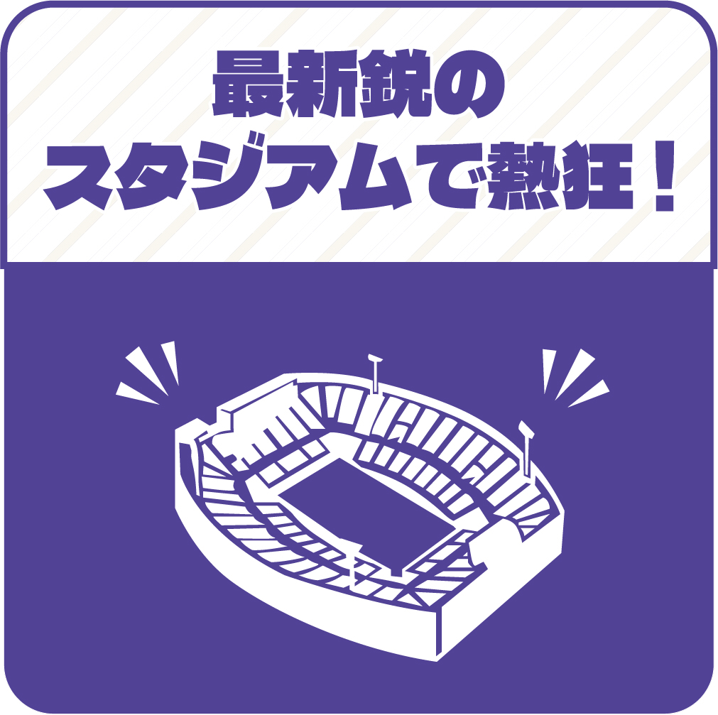 最新鋭のスタジアムで熱狂
