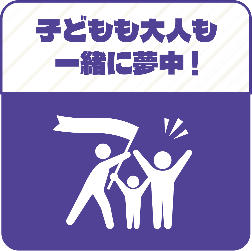 子どもも大人も一緒に夢中