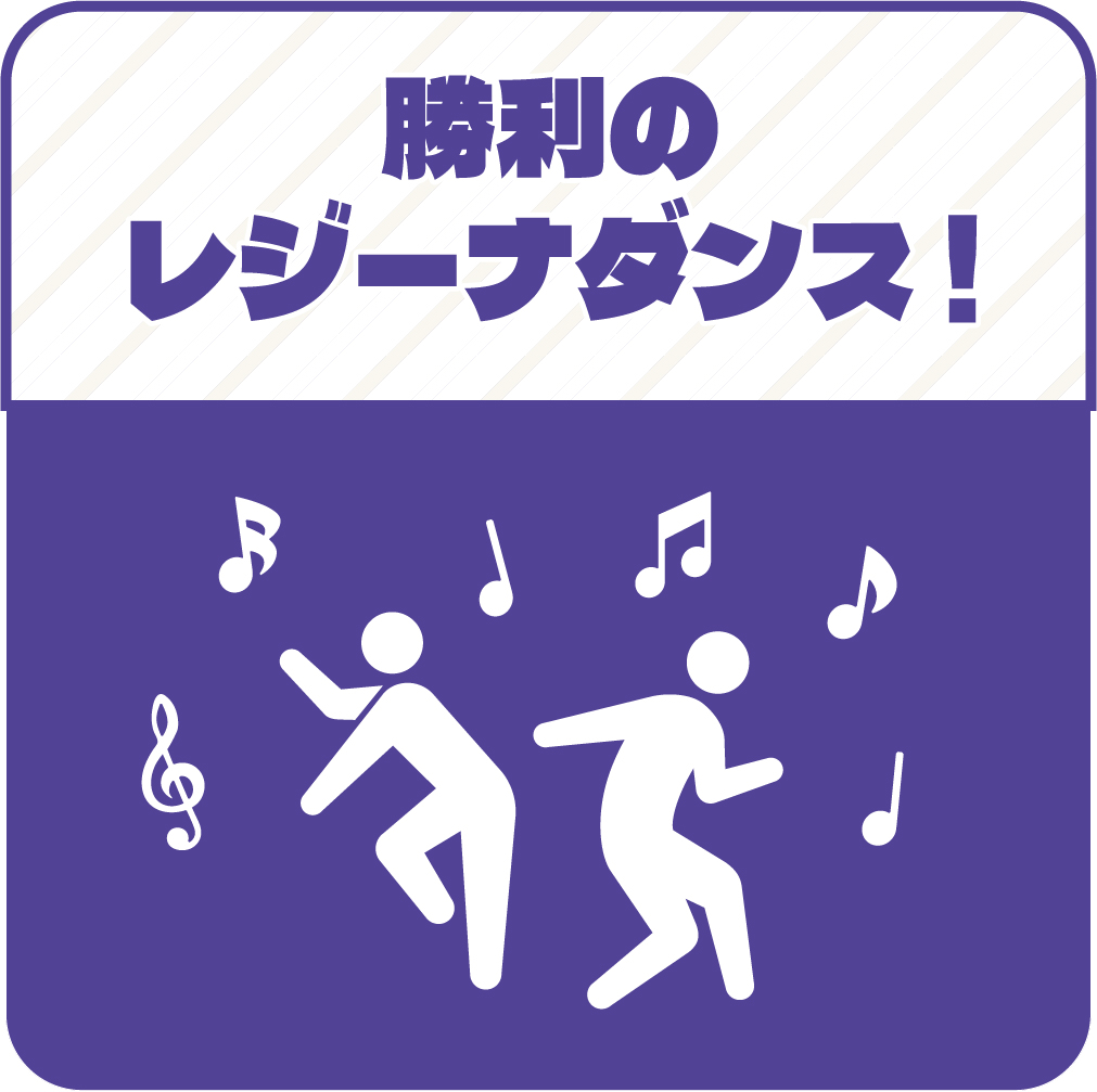 勝利のレジーナダンス