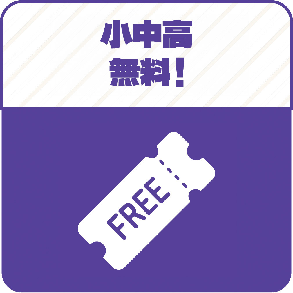小中高無料
