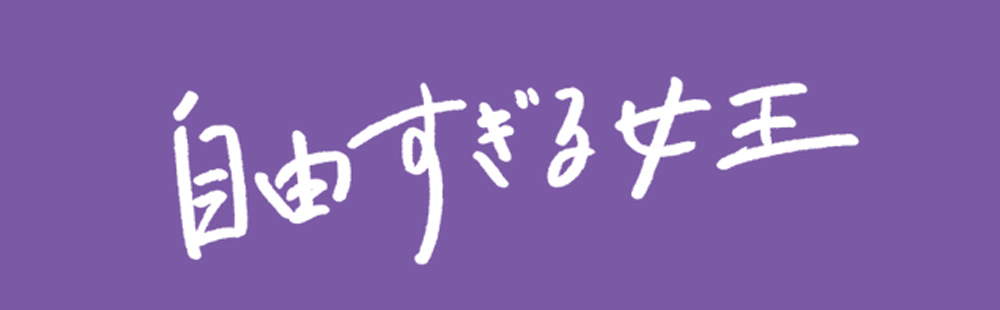 自由すぎる女王の観戦が初めての方へ