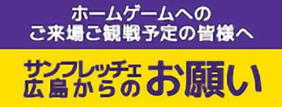 ホームゲームへのご来場ご観戦予定の皆様へ　サンフレッチェ広島からのお願い