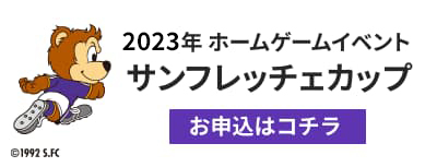 2023年ホームゲームイベント サンフレッチェカップ お申し込みはこちら