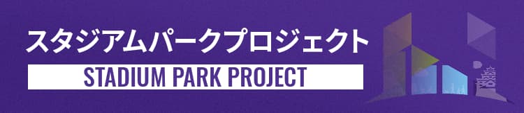 スタジアムパークプロジェクト