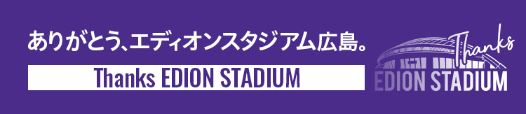 ありがとう、エディオンスタジアム。