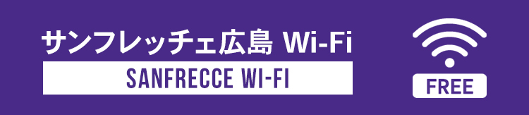 SANFRECCE Wi-Fi