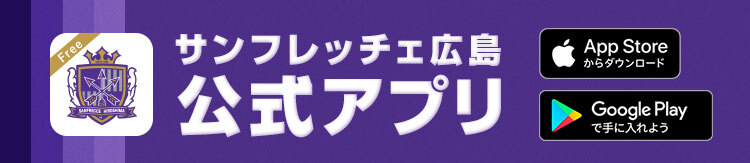 サンフレッチェ広島公式アプリ