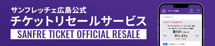 チケットリセールサービス