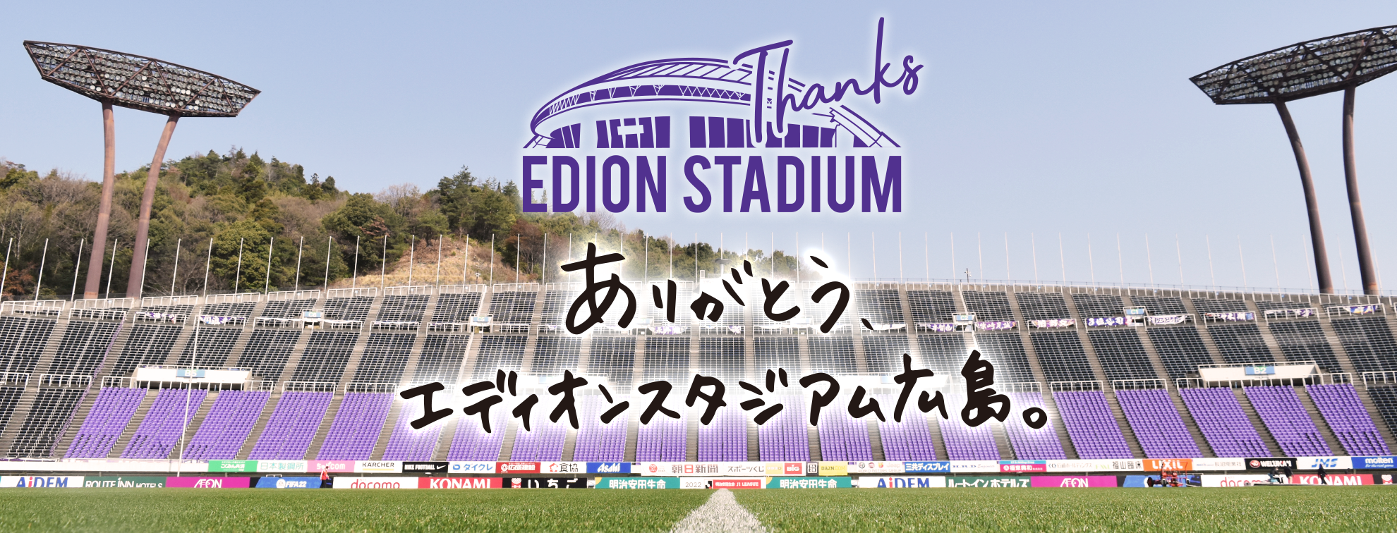 edionstadium_lastyear