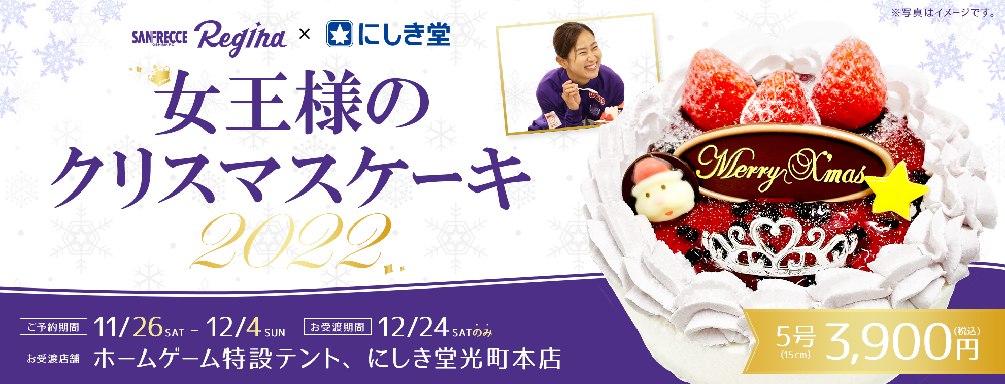 にしき堂×サンフレッチェ広島レジーナコラボクリスマスケーキ