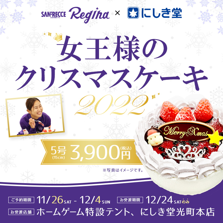 にしき堂×サンフレッチェ広島レジーナコラボクリスマスケーキ