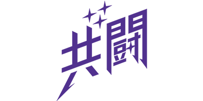 共闘