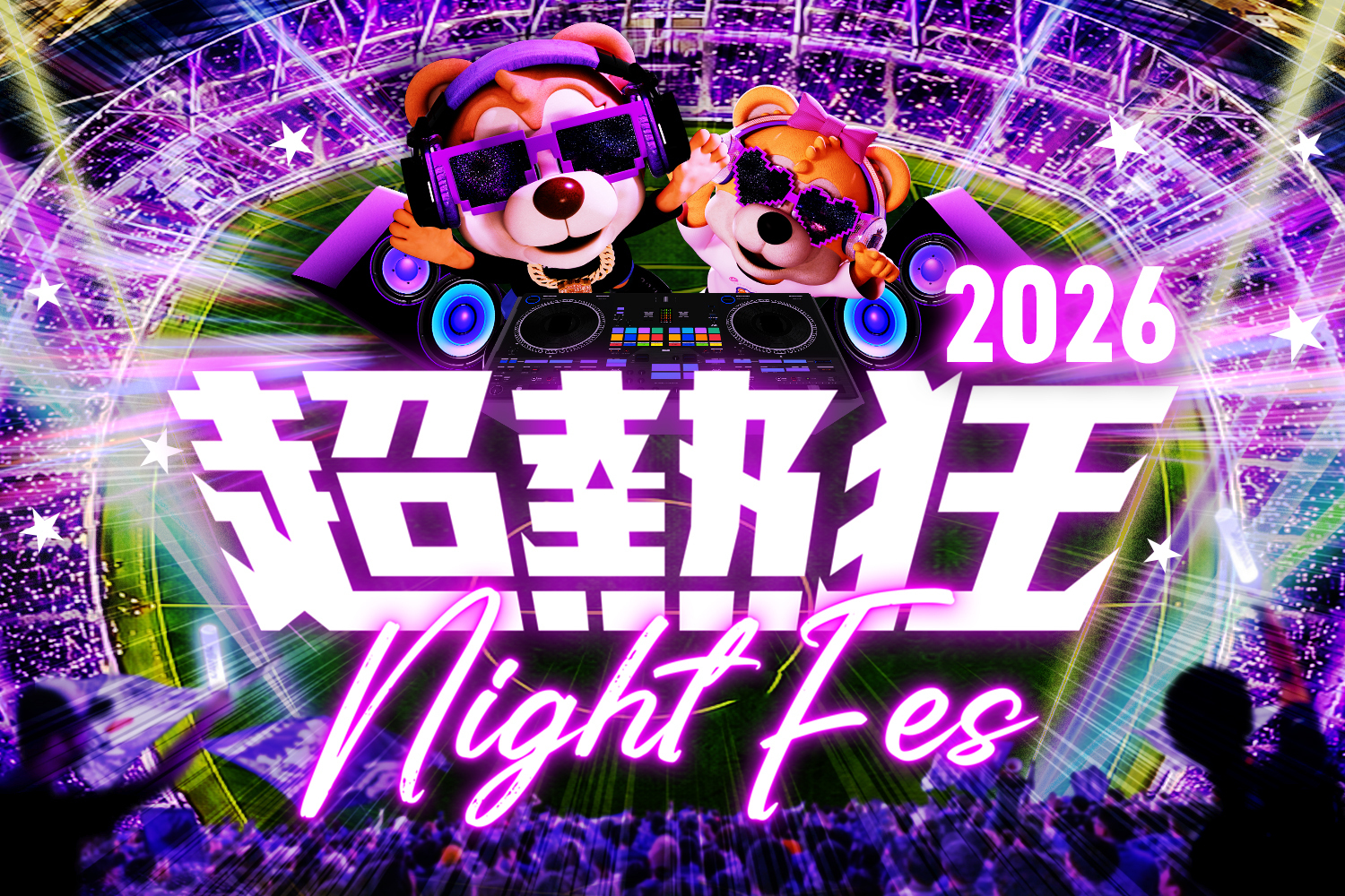 超熱狂NIGHT FES