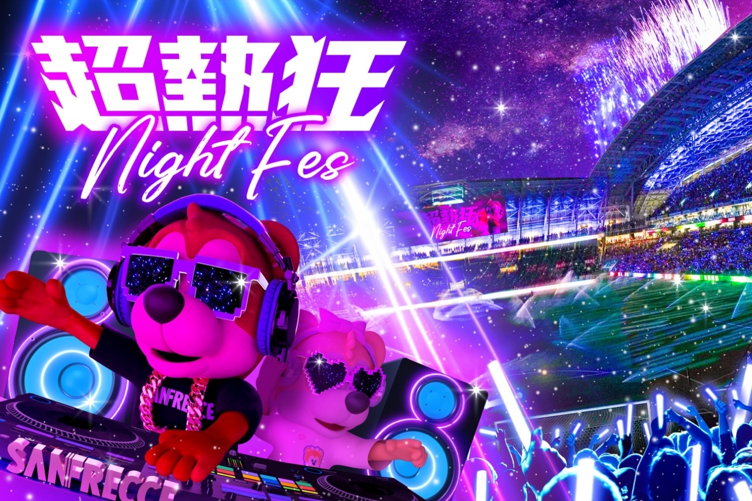 超熱狂NIGHT FES