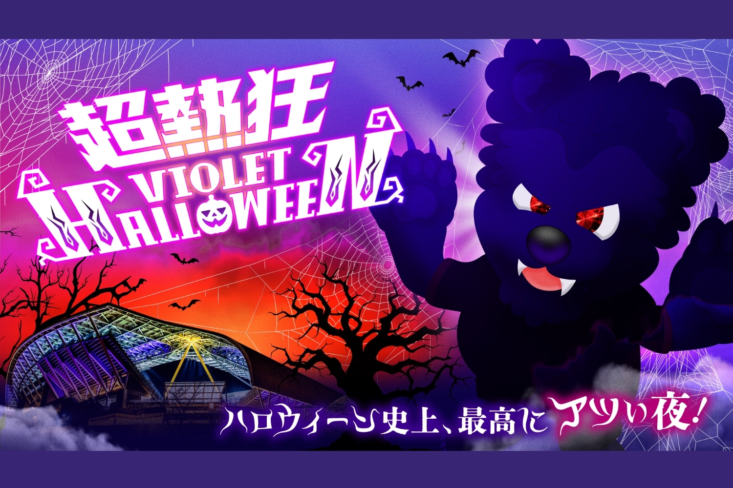超熱狂バイオレットハロウィーン