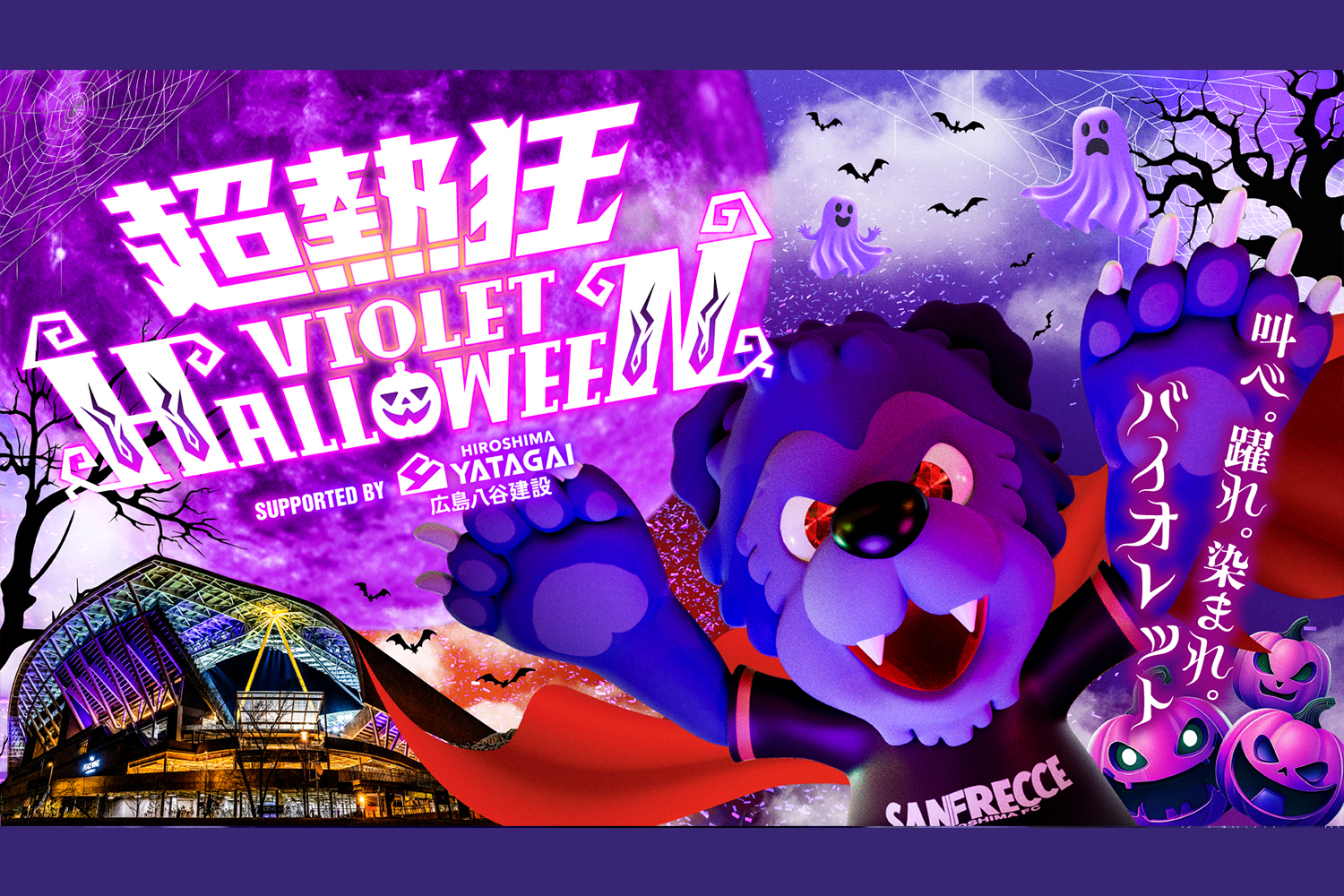 超熱狂バイオレットハロウィーン