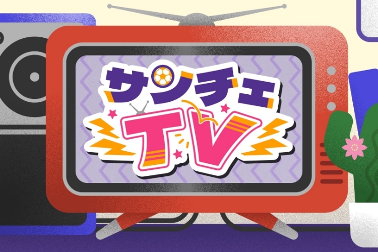 サンチェTV