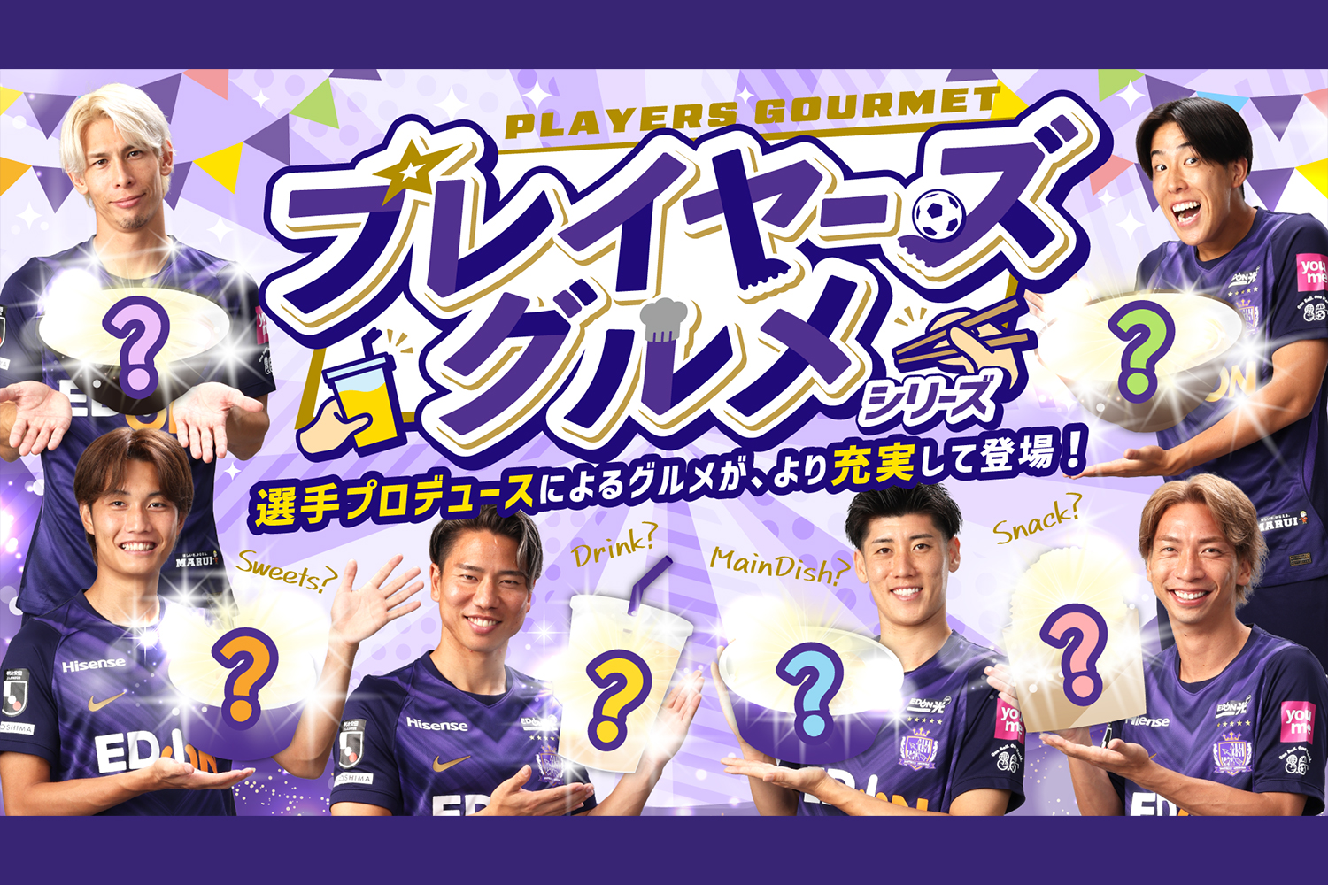選手コラボグルメ