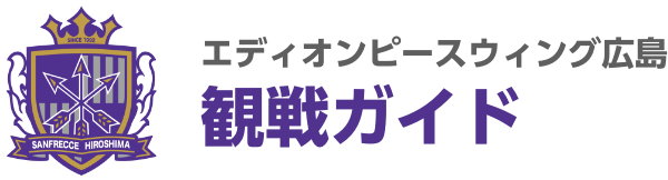 エディオンピースウィング広島 観戦ガイド
