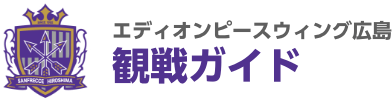 エディオンピースウィング広島 観戦ガイド