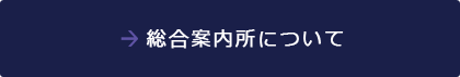 総合案内所について