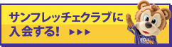 サンフレッチェクラブに入会する！