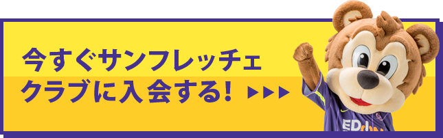 今すぐサンフレッチェクラブに入会する！