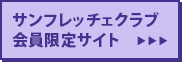 サンフレッチェクラブ会員限定サイト