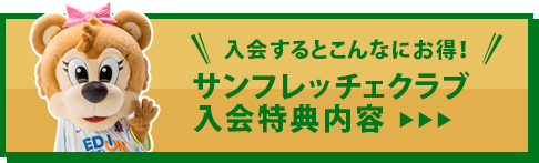 サンフレッチェクラブ入会特典内容