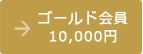 ゴールド会員 10,000円