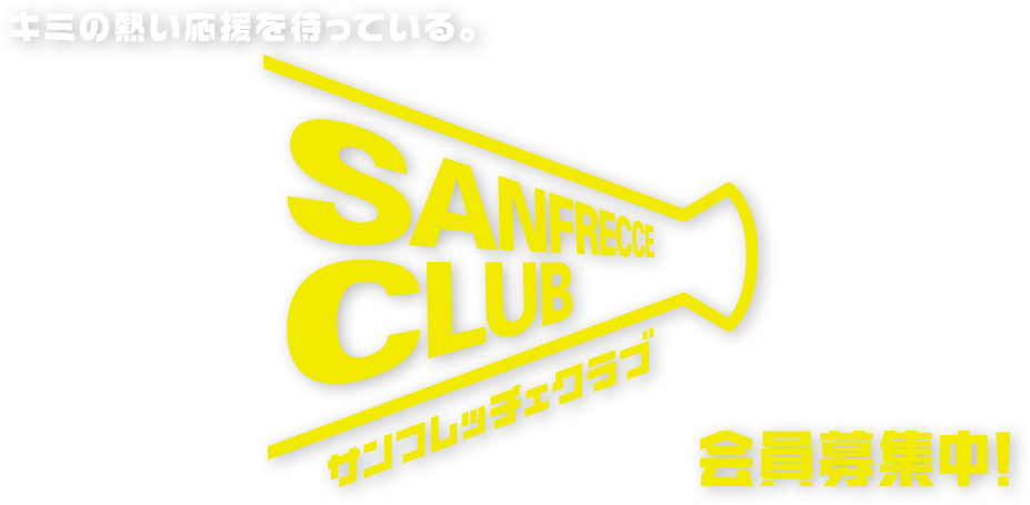 キミの熱い応援を待っている。サンフレッチェクラブ会員募集中!