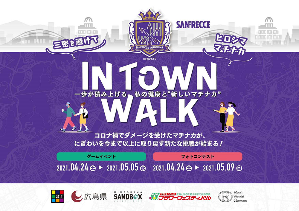 街歩きゲームイベント『IN TOWN WALK　一歩が積み上げる私の健康と新しいマチナカ』