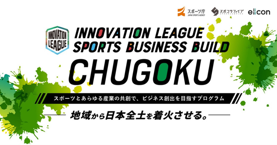 INNOVATION LEAGUE SPORTS BUSINESS BUILD CHUGOKU