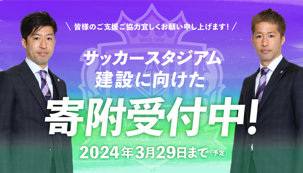 サッカースタジアム建設に向けた寄附受付中 2024年3月29日まで（予定）