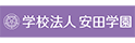 安田学園