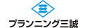 プランニング三誠