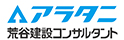 株式会社荒谷建設コンサルタント