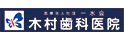 木村歯科