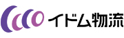 イドム物流