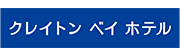 クレイトンベイホテル