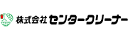 株式会社センタークリーナー