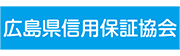 広島県信用保証協会