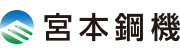 宮本鋼機