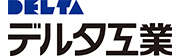 デルタ工業