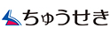 株式会社ちゅうせき