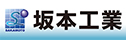 株式会社坂本工業