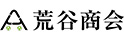 荒谷商会