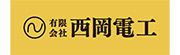 西岡電工