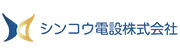 シンコウ電設