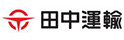 田中運輸株式会社